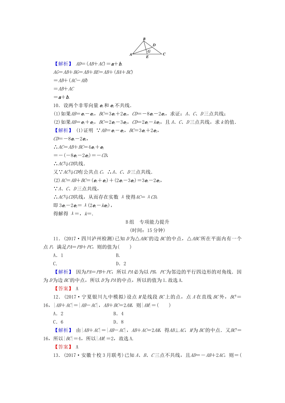 高考数学总复习 5.1 平面向量的概念及线性运算演练提升同步测评 文 新人教B版-新人教B版高三全册数学试题_第3页