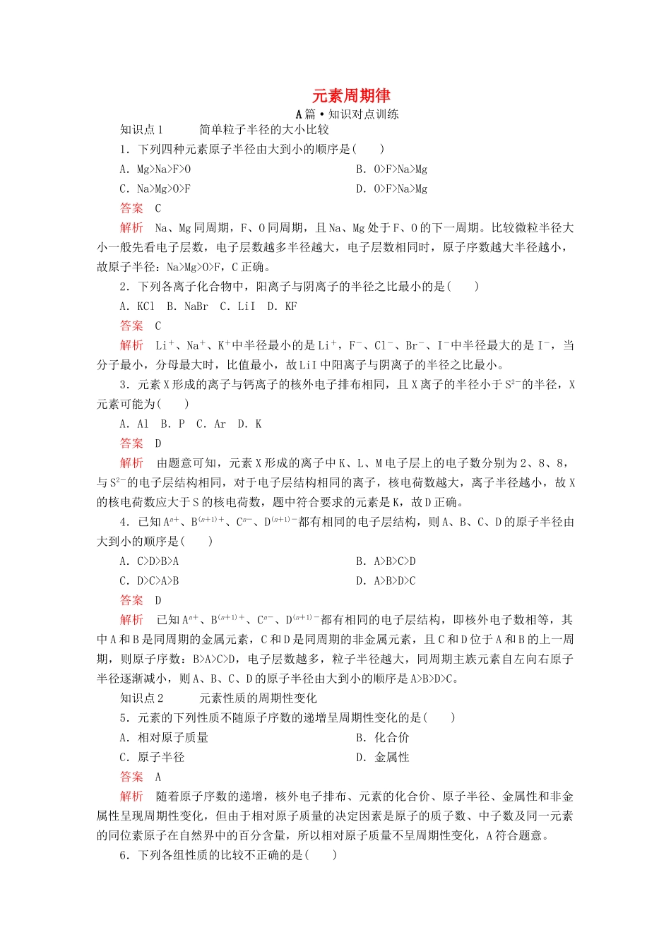 高中化学 第四章 第二节 第一课时 元素周期律课时作业（含解析）新人教版必修第一册-新人教版高一第一册化学试题_第1页