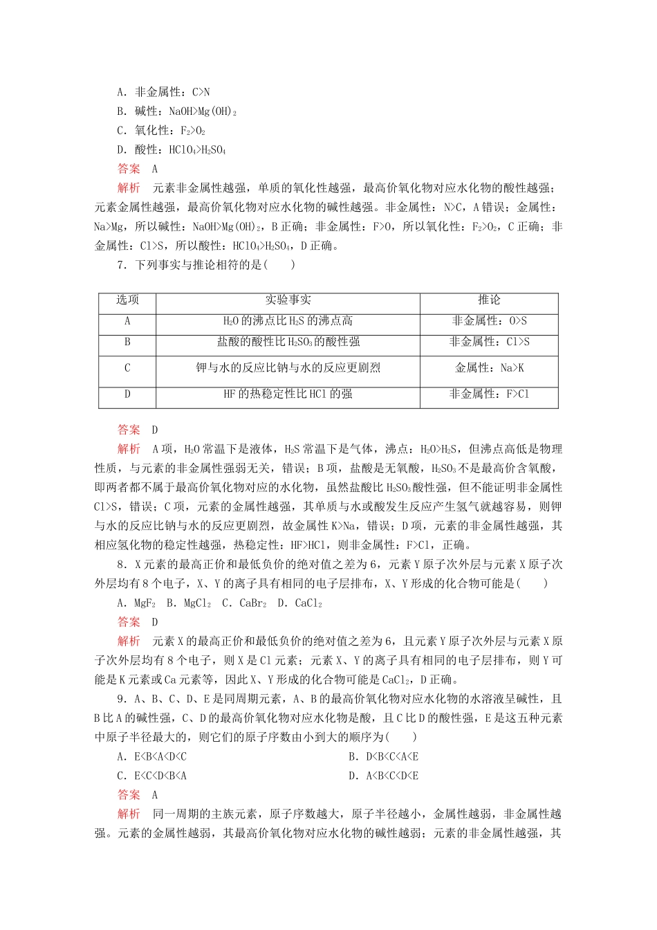 高中化学 第四章 第二节 第一课时 元素周期律课时作业（含解析）新人教版必修第一册-新人教版高一第一册化学试题_第2页