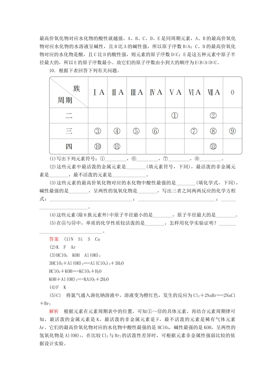 高中化学 第四章 第二节 第一课时 元素周期律课时作业（含解析）新人教版必修第一册-新人教版高一第一册化学试题_第3页