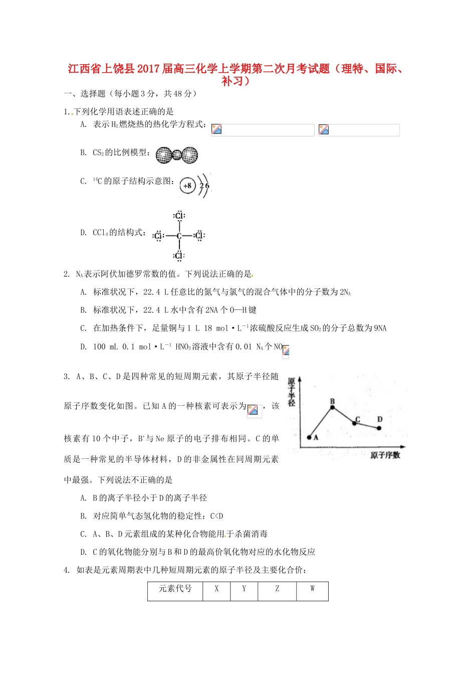 江西省上饶县高三化学上学期第二次月考试题（理特、国际、补习）-人教版高三全册化学试题_第1页