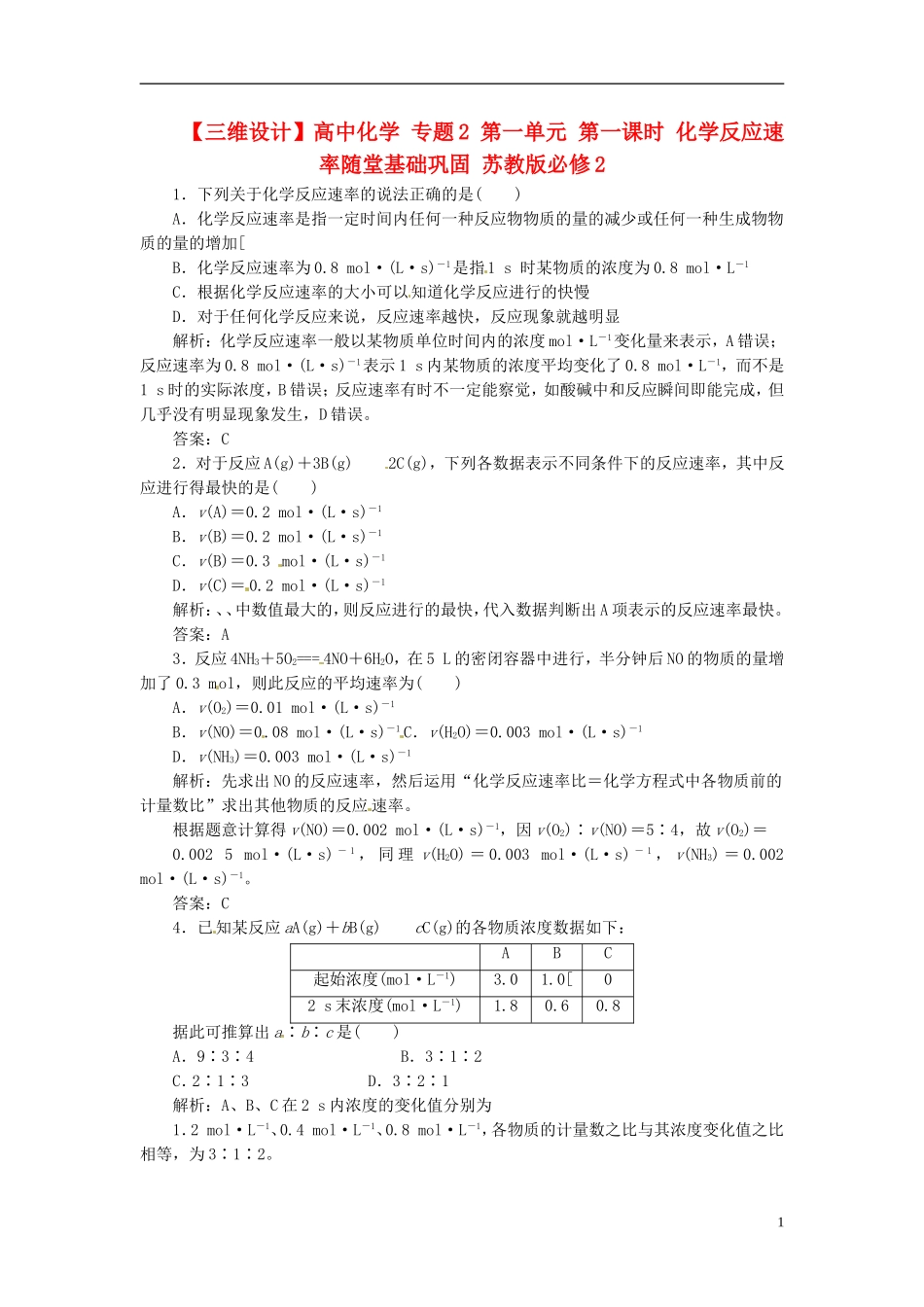 【三维设计】高中化学-专题2-第一单元-第一课时-化学反应速率随堂基础巩固-苏教版必修2_第1页