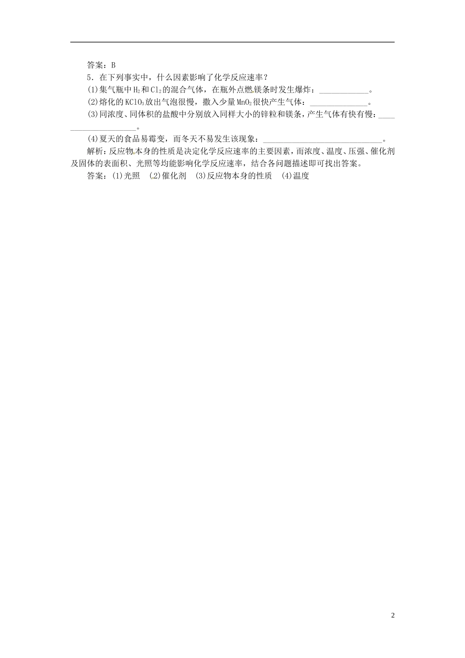 【三维设计】高中化学-专题2-第一单元-第一课时-化学反应速率随堂基础巩固-苏教版必修2_第2页