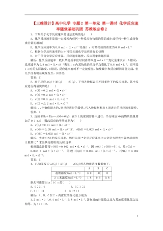 【三维设计】高中化学-专题2-第一单元-第一课时-化学反应速率随堂基础巩固-苏教版必修2
