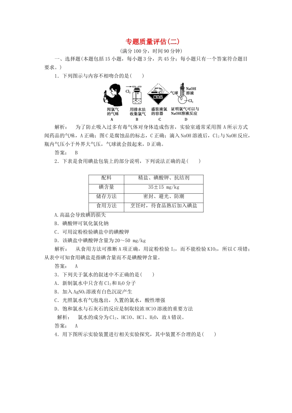 高中化学 专题2 从海水中获得的化学物质专题质量评估 苏教版必修1-苏教版高一必修1化学试题_第1页