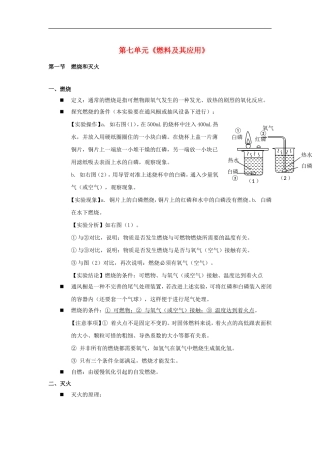 初中化学知识点归纳-第七单元-燃料及其应用