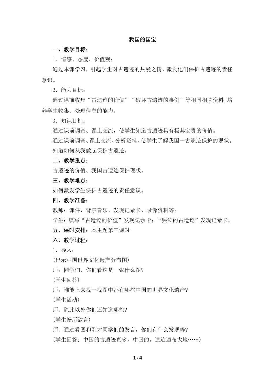 《我国的国宝》参考教案1_第1页