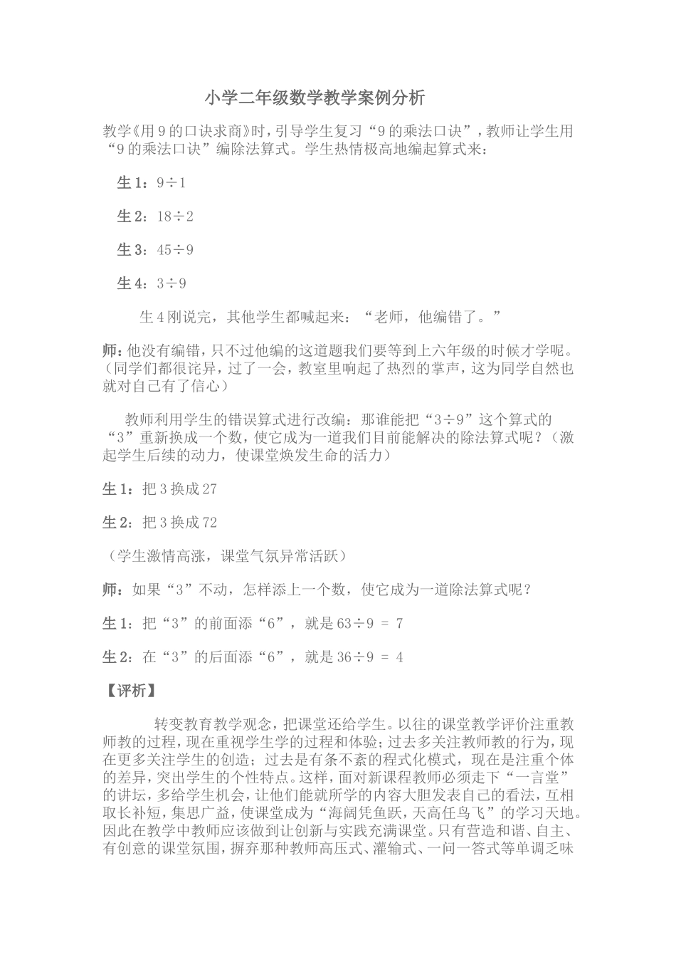 小学二年级数学教学案例分析_第1页