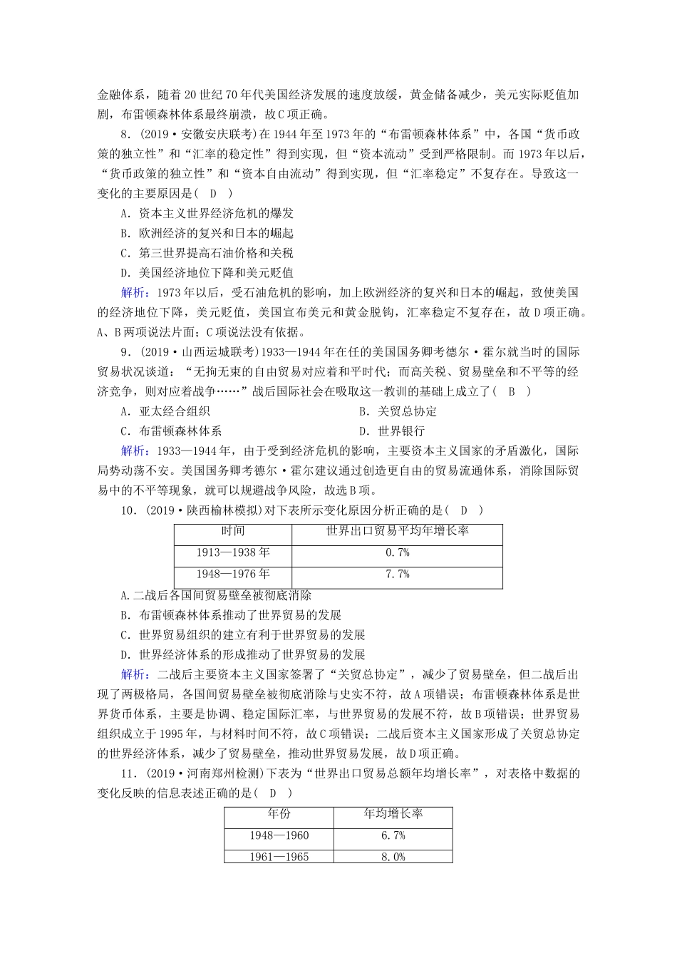 高考历史大一轮复习 课时作业29 战后资本主义世界经济体系的形成 岳麓版-岳麓版高三全册历史试题_第3页
