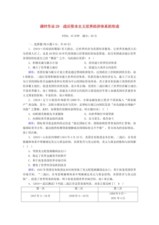 高考历史大一轮复习 课时作业29 战后资本主义世界经济体系的形成 岳麓版-岳麓版高三全册历史试题