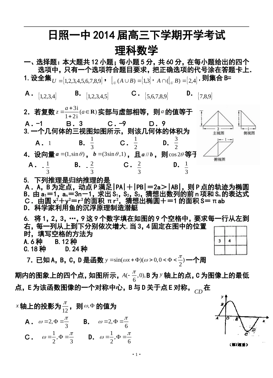 2014届山东省日照一中高三下学期开学考试理科数学试题及答案_第1页