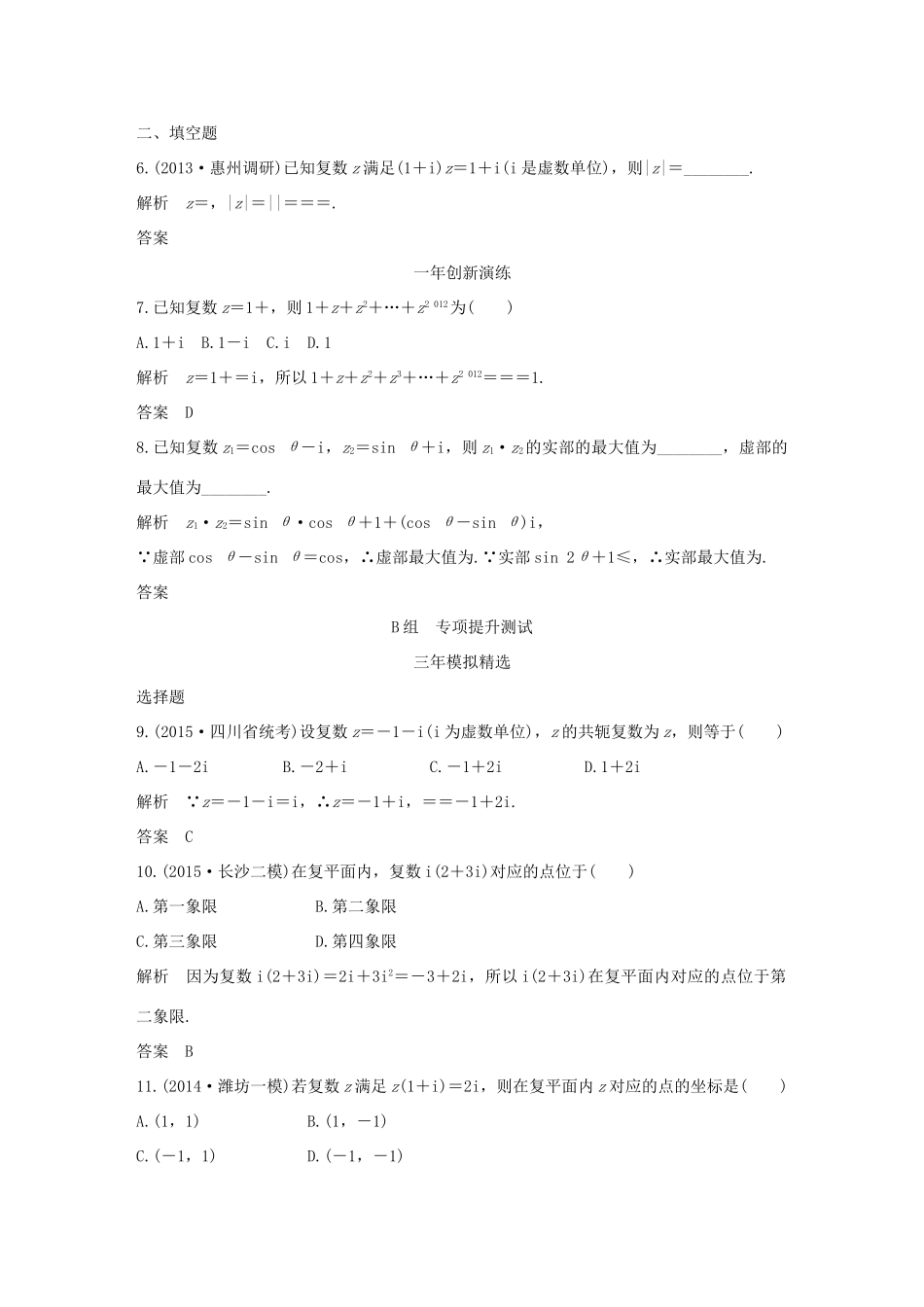 （三年模拟一年创新）高考数学复习 第五章 第三节 数系的扩充与复数的引入 文（全国通用）-人教版高三全册数学试题_第2页