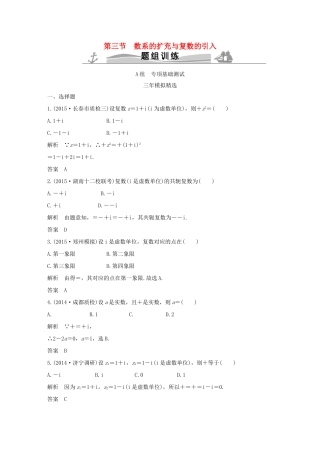 （三年模拟一年创新）高考数学复习 第五章 第三节 数系的扩充与复数的引入 文（全国通用）-人教版高三全册数学试题