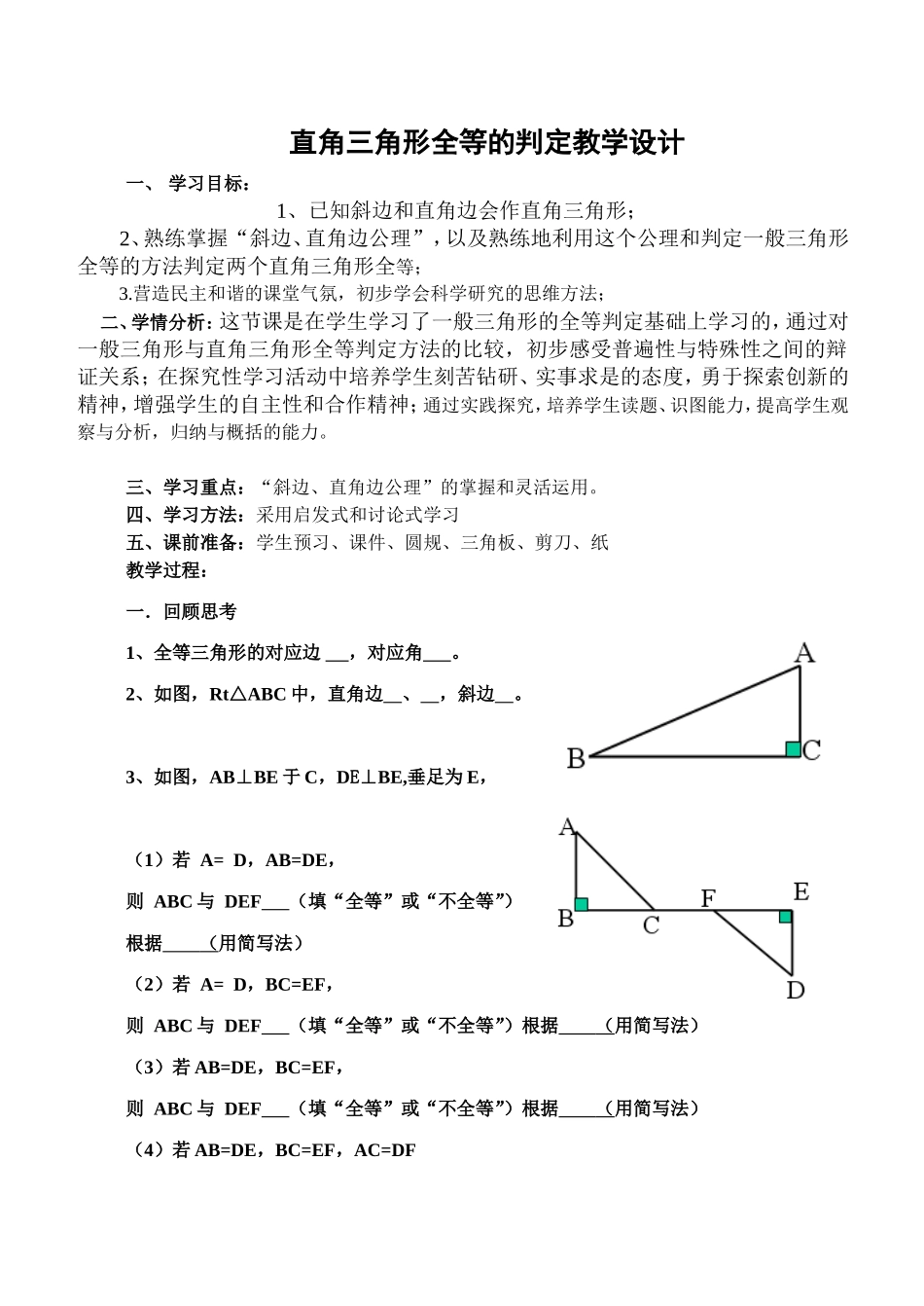 直角三角形全等的判定教学设计_第1页