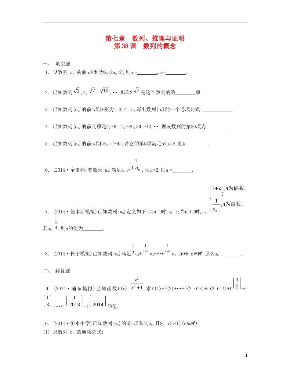（江苏专用）高考数学大一轮复习 第七章 第38课 数列的概念检测评估-人教版高三全册数学试题_第1页