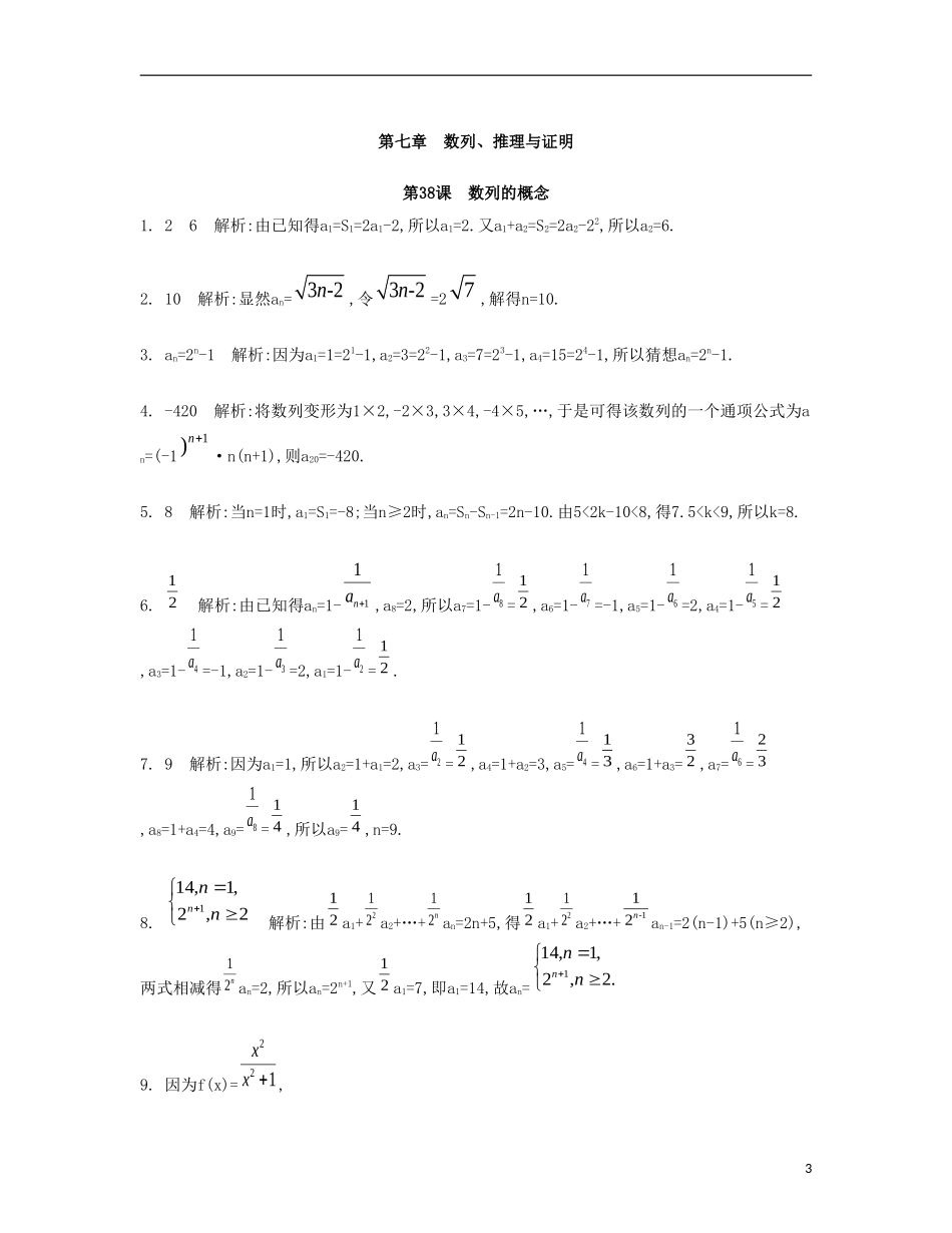 （江苏专用）高考数学大一轮复习 第七章 第38课 数列的概念检测评估-人教版高三全册数学试题_第3页