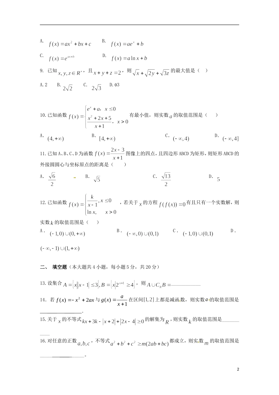 高二数学6月月考试题 理（实验班）-人教版高二全册数学试题_第2页
