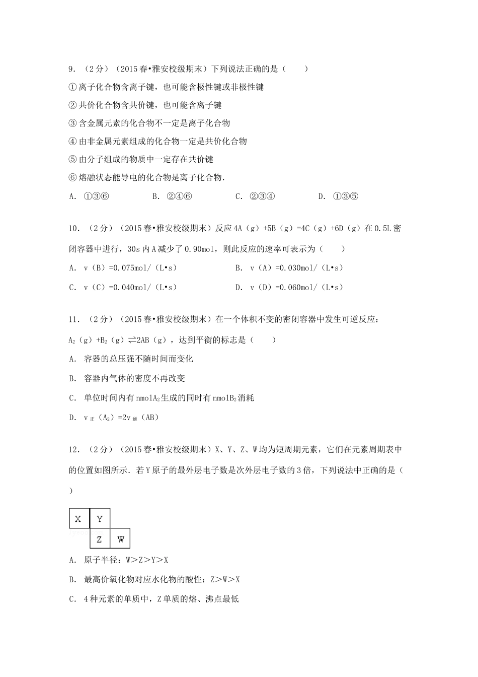 高一化学下学期期末模拟试卷（含解析）-人教版高一全册化学试题_第3页