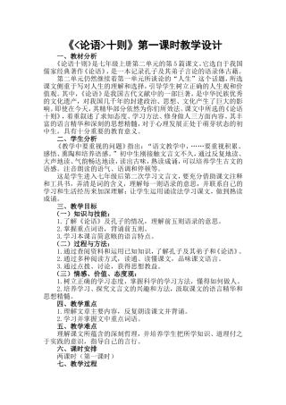 《论语十则》第一课时教学设计