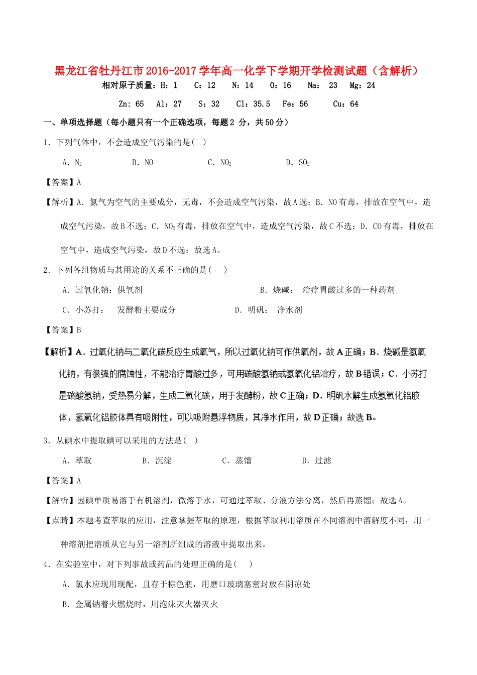 黑龙江省牡丹江市高一化学下学期开学检测试题（含解析）-人教版高一全册化学试题_第1页