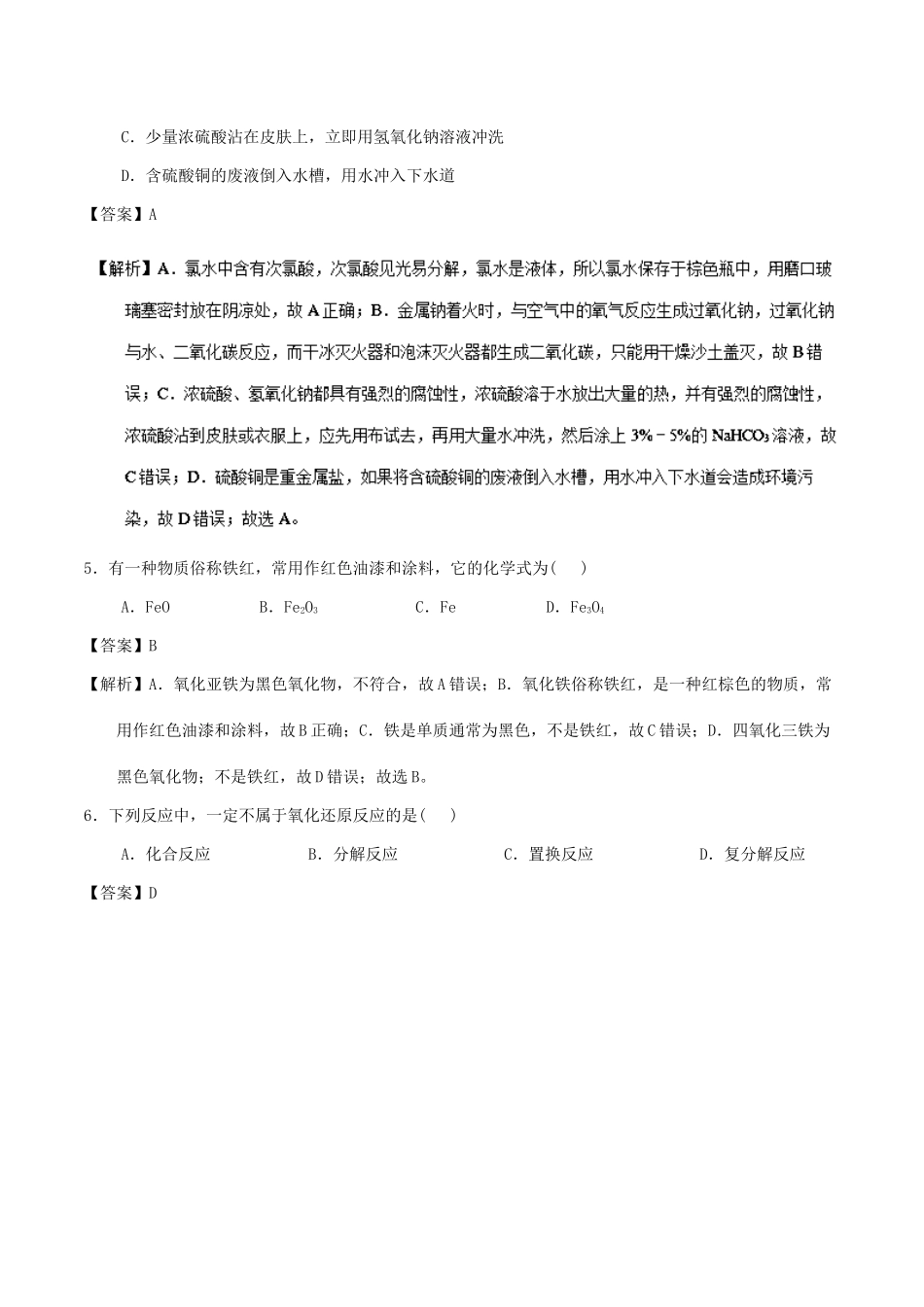 黑龙江省牡丹江市高一化学下学期开学检测试题（含解析）-人教版高一全册化学试题_第2页