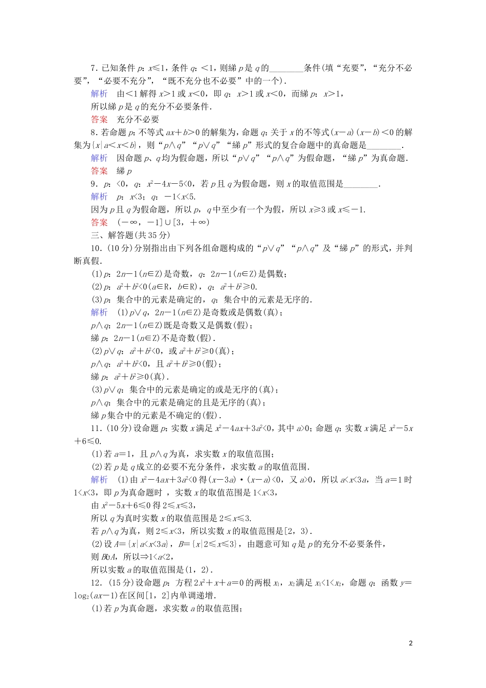 高中数学 第一章 常用逻辑用语 1.3 简单的逻辑联结词综合提升案 新人教A版选修1-1-新人教A版高二选修1-1数学试题_第2页