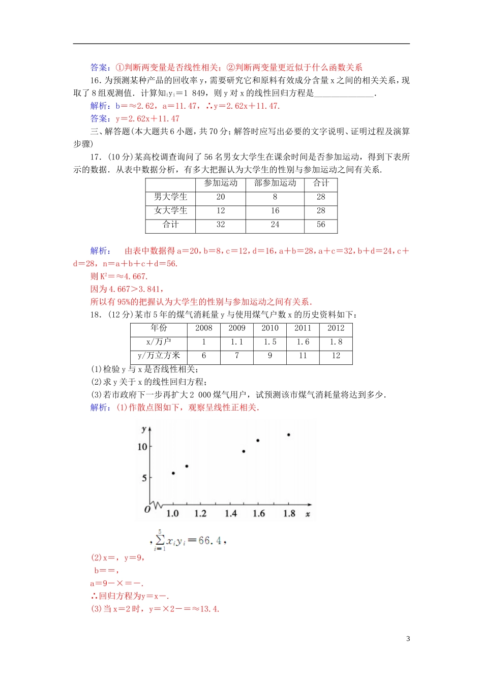 高中数学 第一章 统计案例章末过关检测卷 新人教A版选修1-2-新人教A版高二选修1-2数学试题_第3页