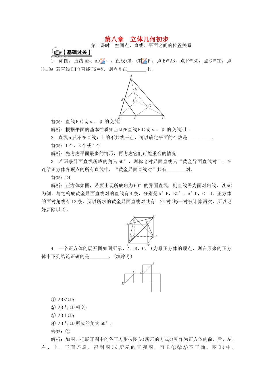 （教师用书）高考数学一轮总复习 第八章 立体几何初步课时训练 理-人教版高三全册数学试题_第1页