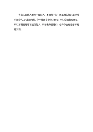 有些人在外人看来不是好人