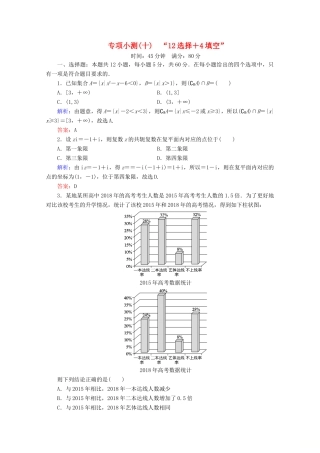 （新高考）高考数学二轮复习 专项小测10 “12选择＋4填空” 理-人教版高三全册数学试题