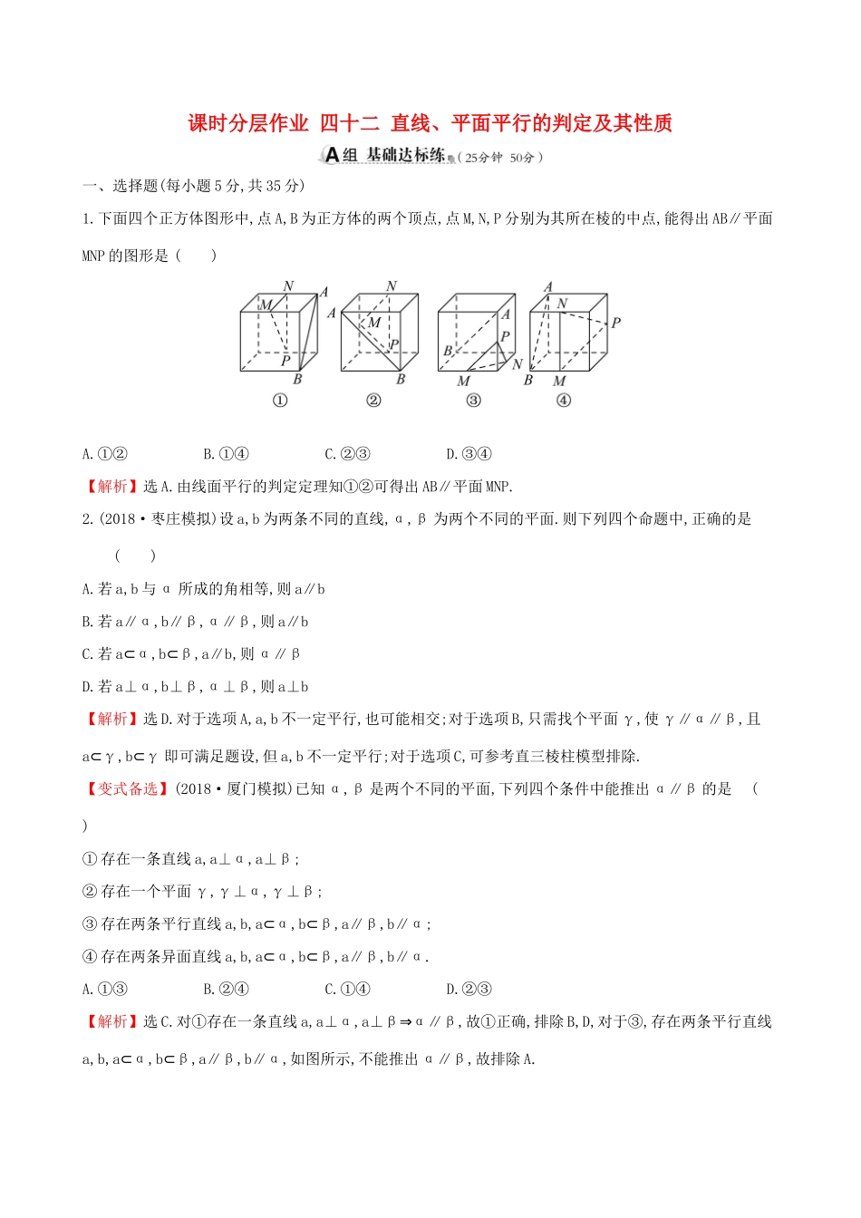 （全国通用版）高考数学一轮复习 第七章 立体几何初步 课时分层作业 四十二 7.4 直线、平面平行的判定及其性质 文-人教版高三全册数学试题_第1页