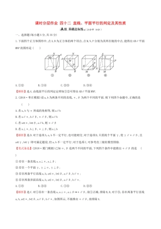 （全国通用版）高考数学一轮复习 第七章 立体几何初步 课时分层作业 四十二 7.4 直线、平面平行的判定及其性质 文-人教版高三全册数学试题