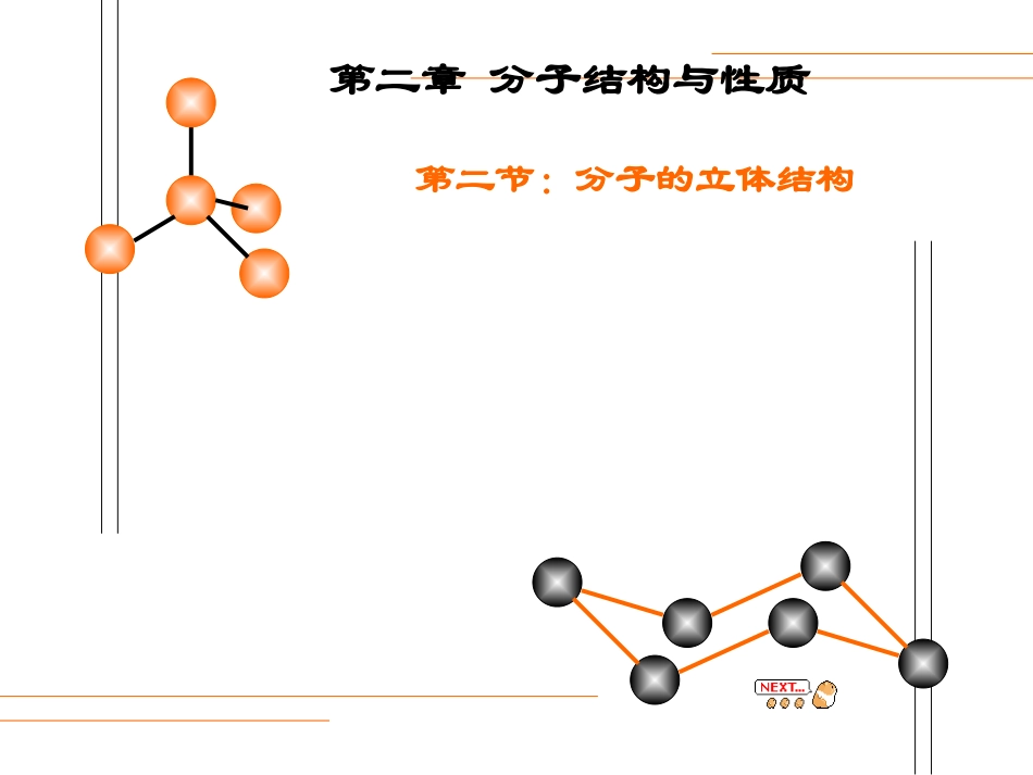 分子的立体结构5_第1页