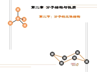 分子的立体结构5