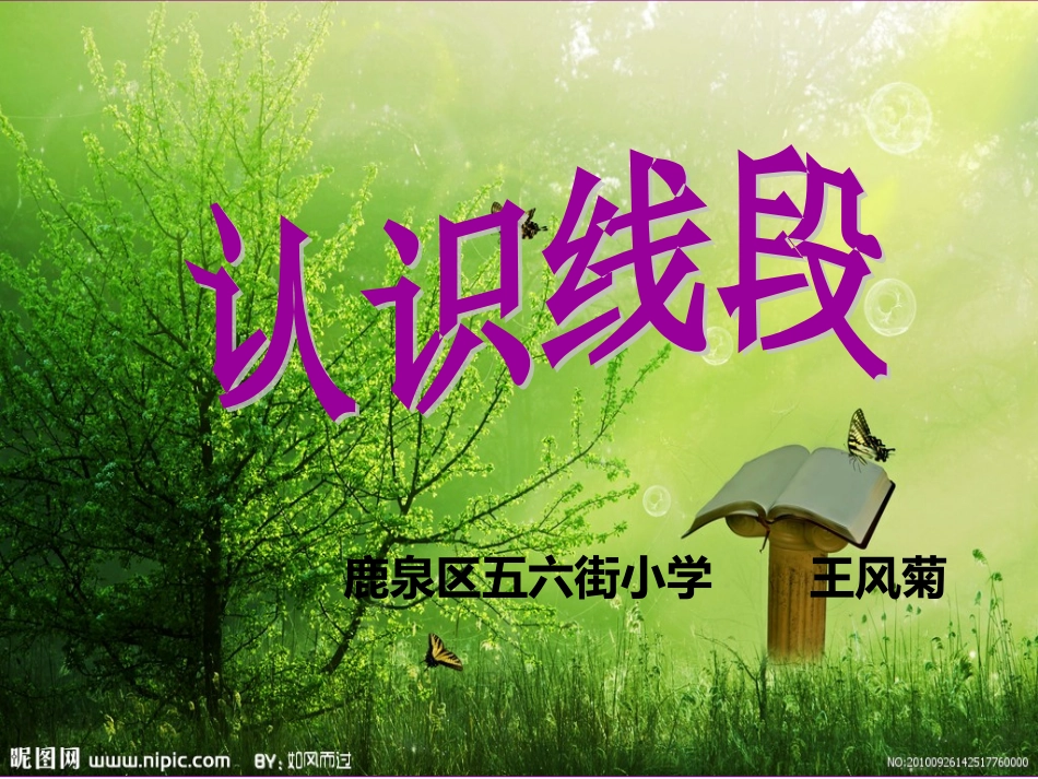 小学数学人教2011课标版二年级线段.1-认识线段2_第1页