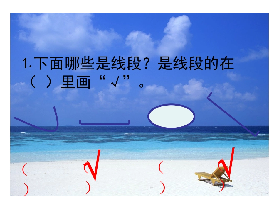 小学数学人教2011课标版二年级线段.1-认识线段2_第3页