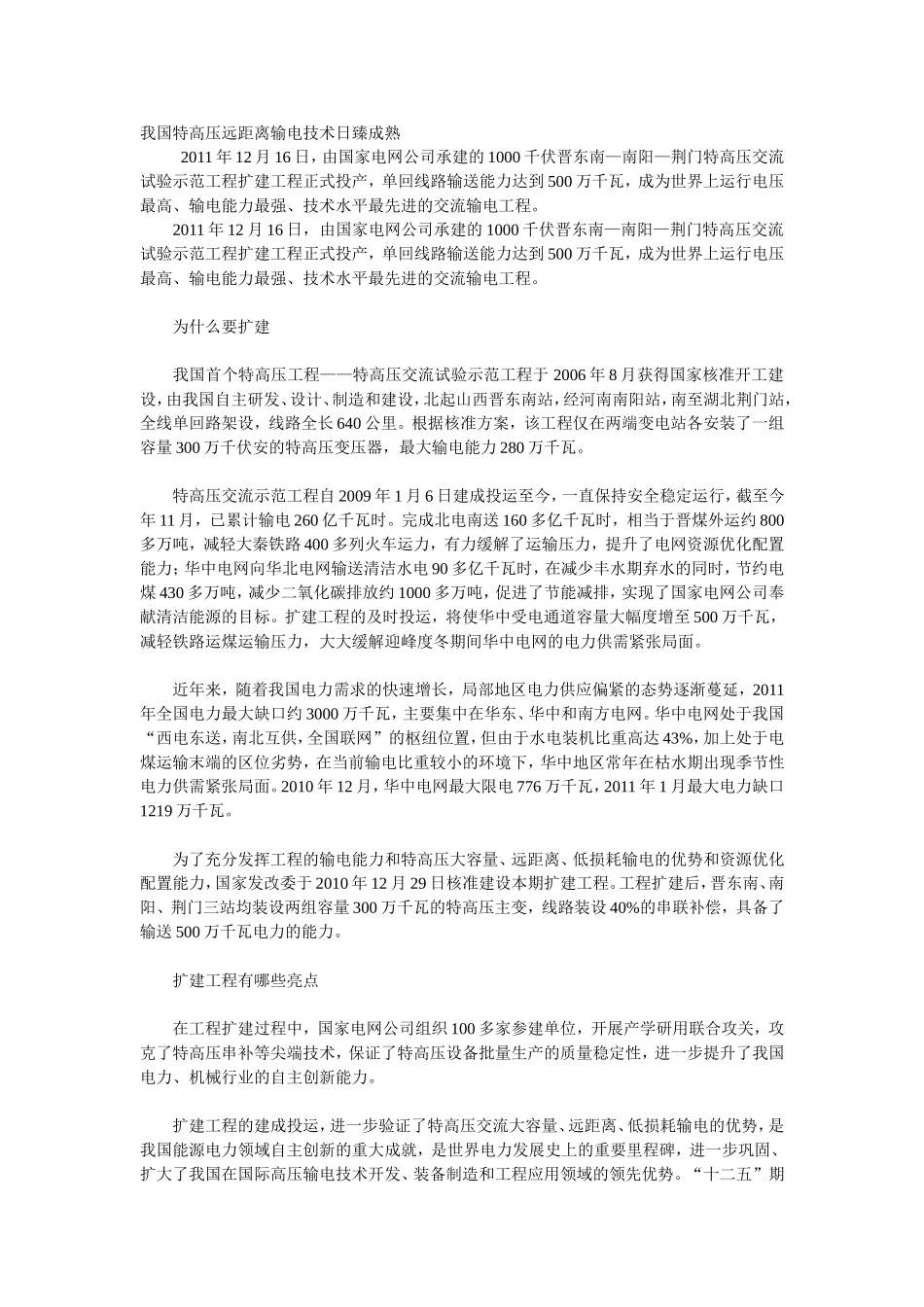 我国特高压远距离输电技术日臻成熟_第1页