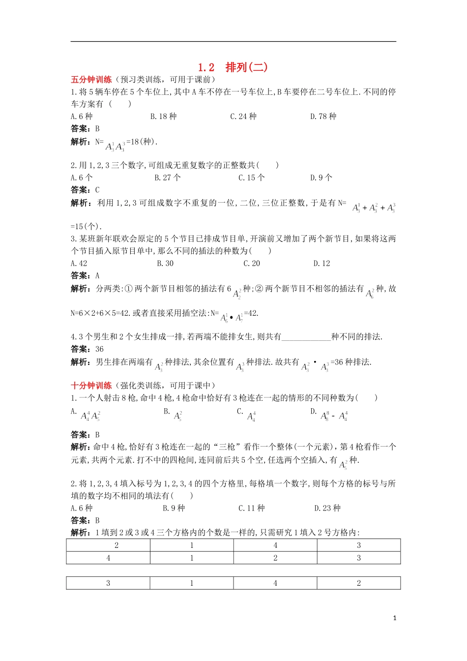 高中数学 第一章 计数原理 1.2 排列（二）优化训练 苏教版选修2-3-苏教版高二选修2-3数学试题_第1页