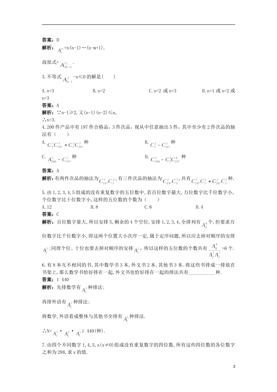高中数学 第一章 计数原理 1.2 排列（二）优化训练 苏教版选修2-3-苏教版高二选修2-3数学试题_第3页