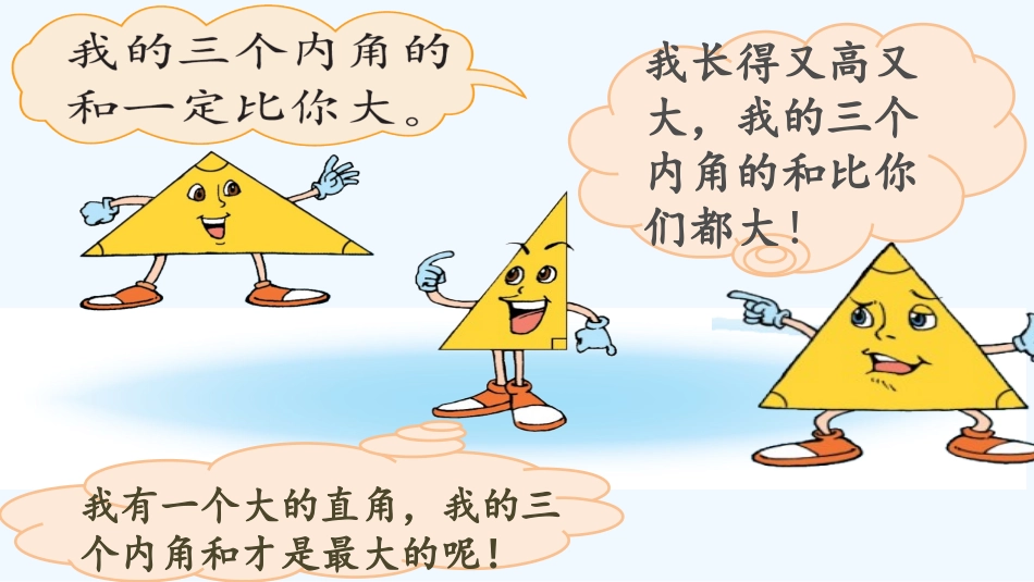 小学数学北师大2011课标版四年级探索与发现：三角形内角_第3页