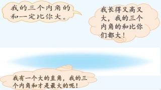 小学数学北师大2011课标版四年级探索与发现：三角形内角