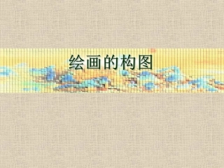 3.绘画的构图