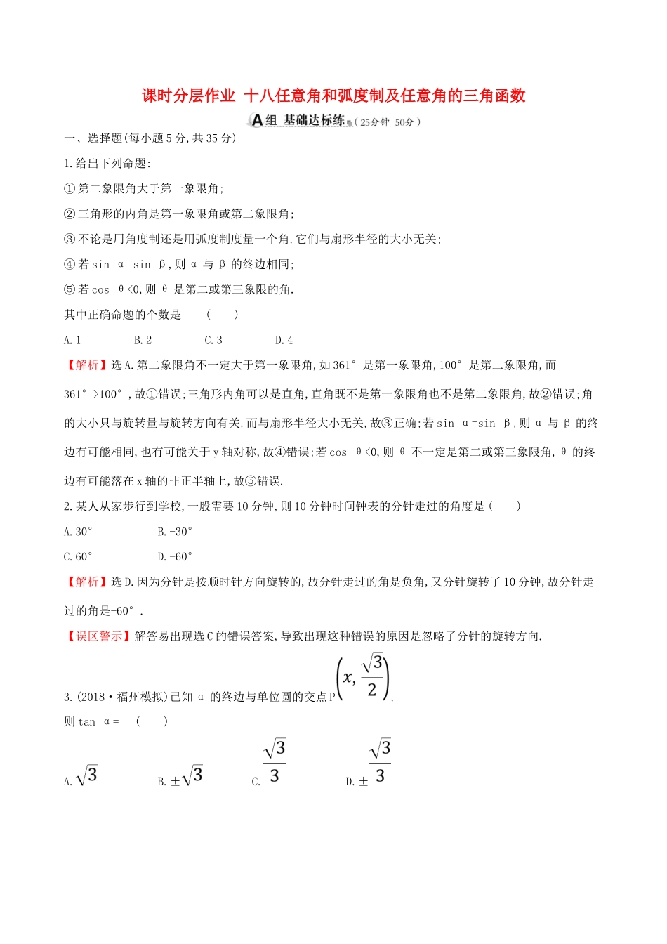 （全国通用版）高考数学一轮复习 第三章 三角函数、解三角形 课时分层作业十八 3.1 任意角和弧度制及任意角的三角函数 理-人教版高三全册数学试题_第1页