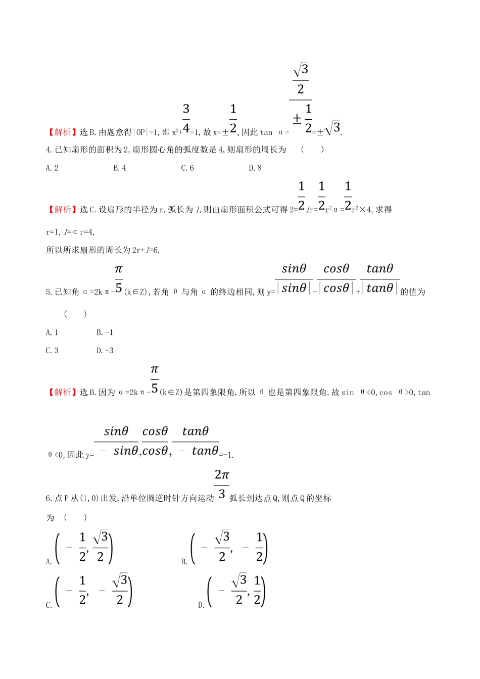 （全国通用版）高考数学一轮复习 第三章 三角函数、解三角形 课时分层作业十八 3.1 任意角和弧度制及任意角的三角函数 理-人教版高三全册数学试题_第2页