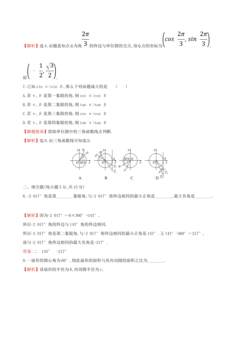 （全国通用版）高考数学一轮复习 第三章 三角函数、解三角形 课时分层作业十八 3.1 任意角和弧度制及任意角的三角函数 理-人教版高三全册数学试题_第3页