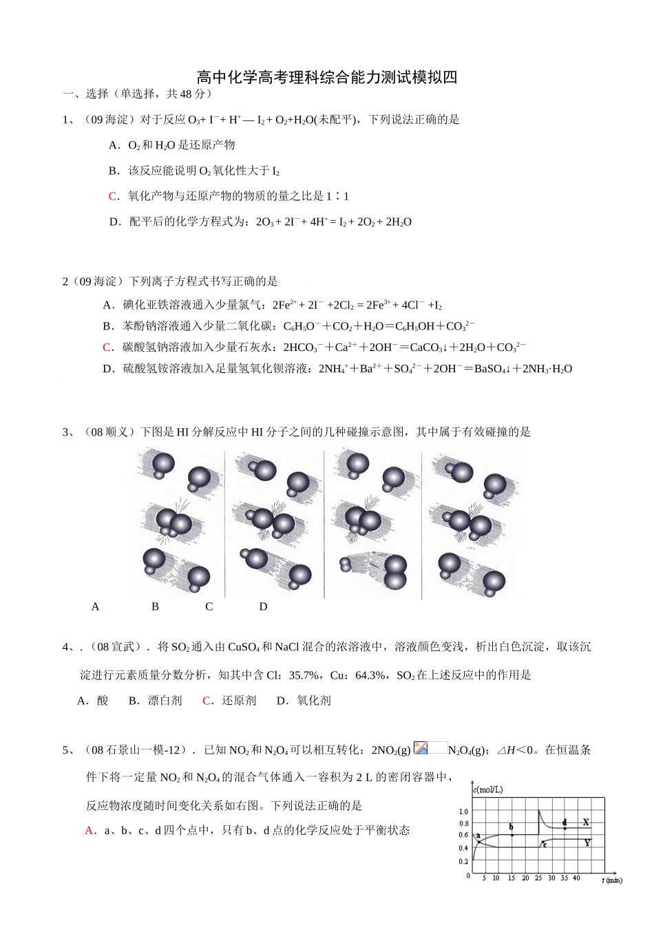 高中化学高考理科综合能力测试模拟四_第1页