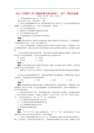 广东省饶平二中2011高考政治二轮复习-单元评估二-生产、劳动与经营(详细解析)-新人教版