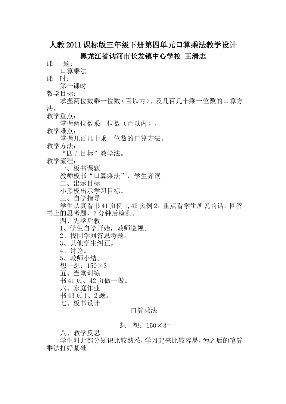 人教2011课标版三年级下册第四单元口算乘法教学设计_第1页