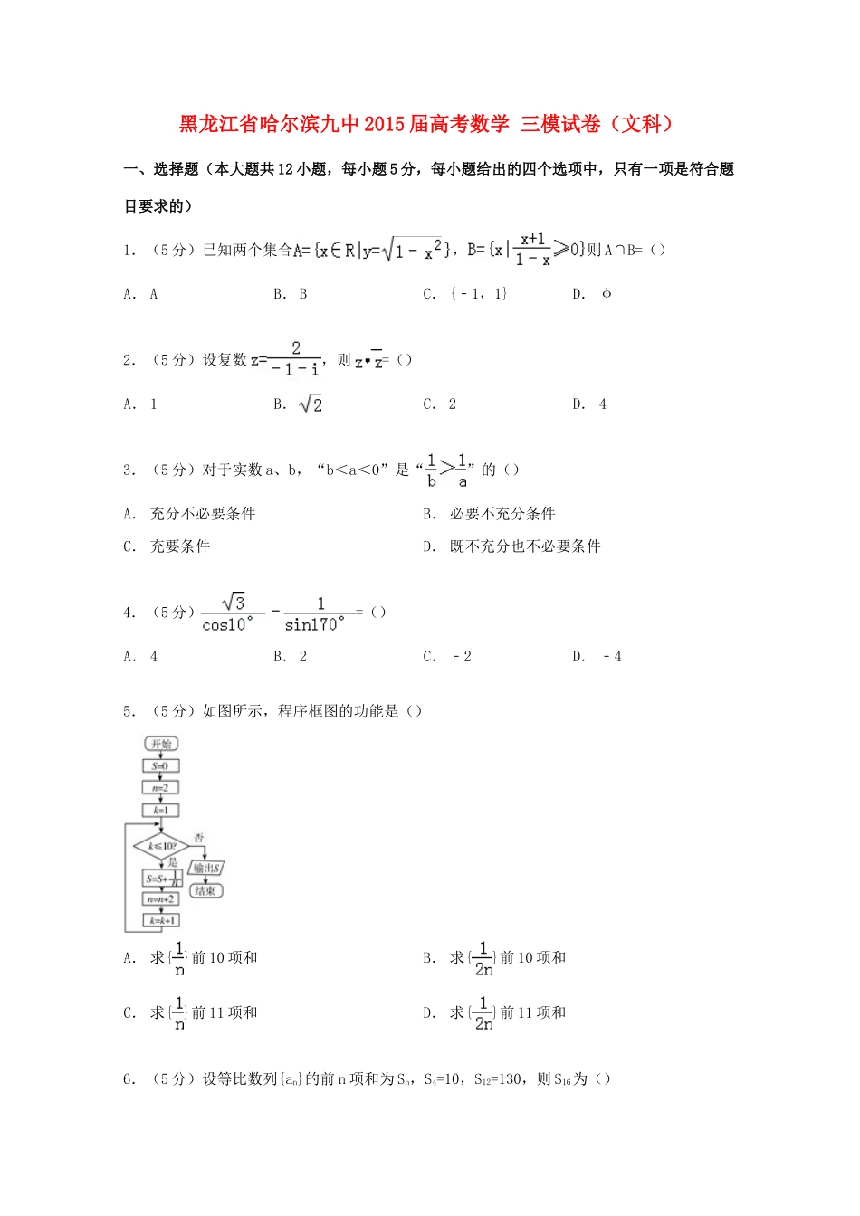 黑龙江省哈尔滨九中高考数学三模试卷 文（含解析）-人教版高三全册数学试题_第1页