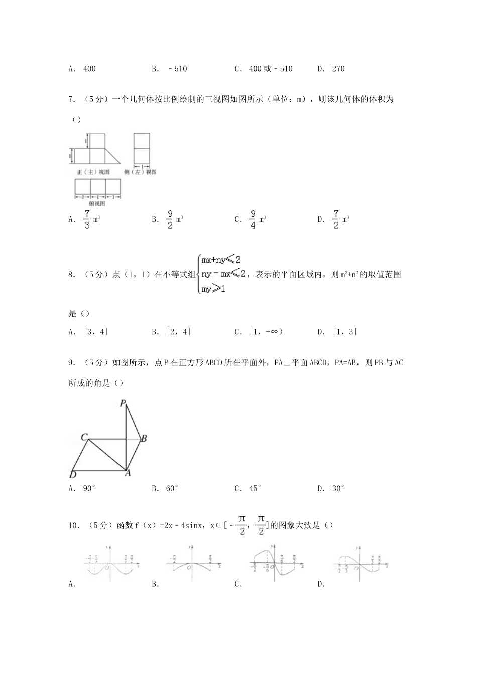 黑龙江省哈尔滨九中高考数学三模试卷 文（含解析）-人教版高三全册数学试题_第2页